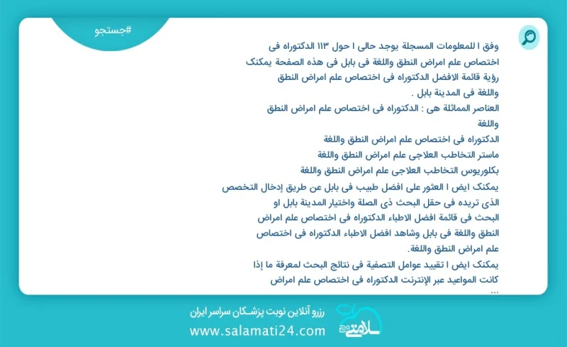 وفق ا للمعلومات المسجلة يوجد حالي ا حول119 الدکتوراه في اختصاص علم أمراض النطق واللغة في بابل في هذه الصفحة يمكنك رؤية قائمة الأفضل الدکتورا...